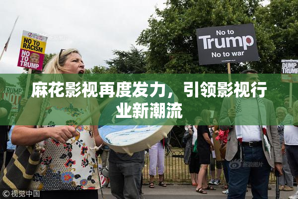 麻花影视再度发力，引领影视行业新潮流