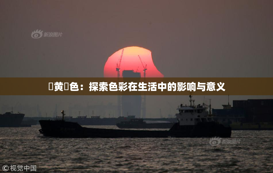 ✿黄✿色：探索色彩在生活中的影响与意义