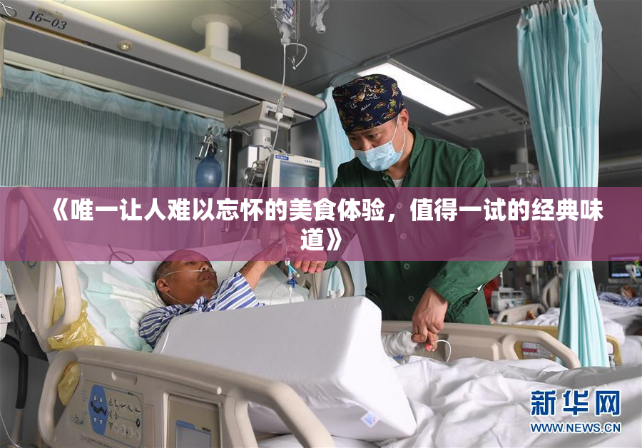《唯一让人难以忘怀的美食体验，值得一试的经典味道》