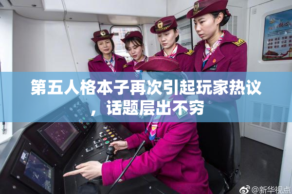 第五人格本子再次引起玩家热议，话题层出不穷