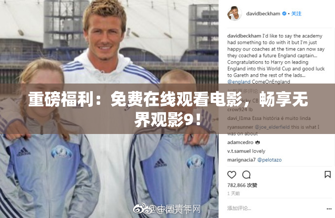 重磅福利：免费在线观看电影，畅享无界观影9！