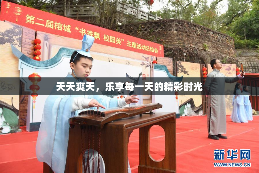 天天爽天，乐享每一天的精彩时光