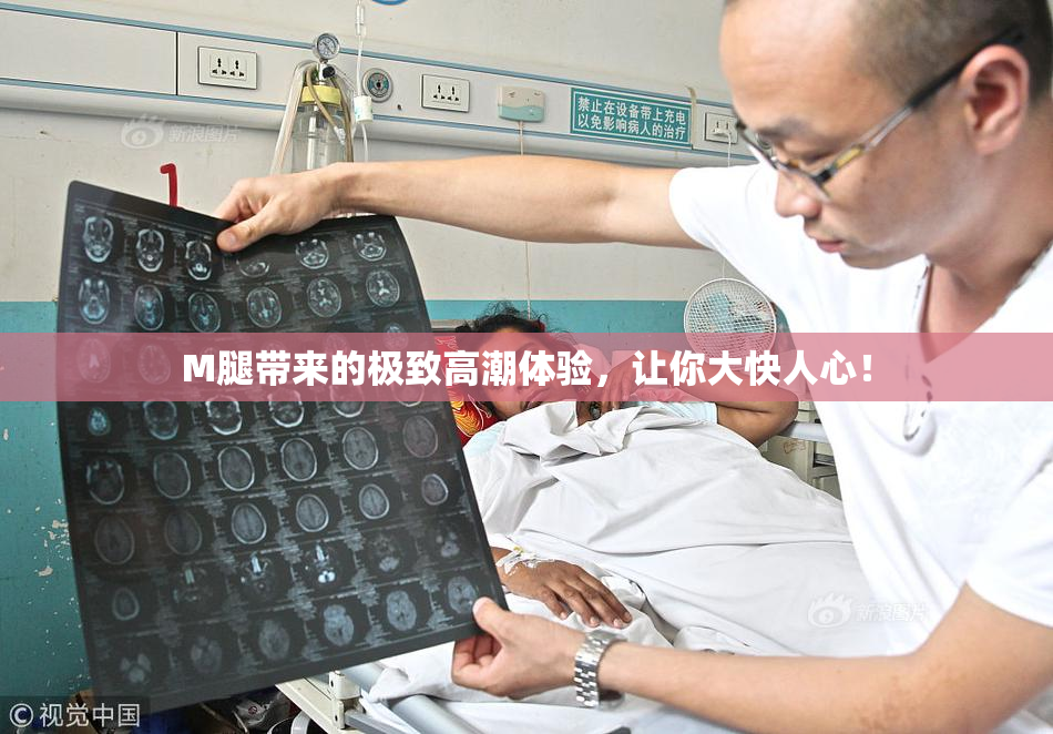 M腿带来的极致高潮体验，让你大快人心！
