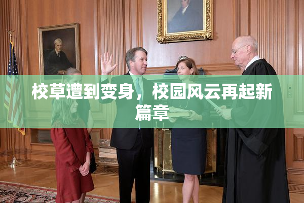 校草遭到变身，校园风云再起新篇章