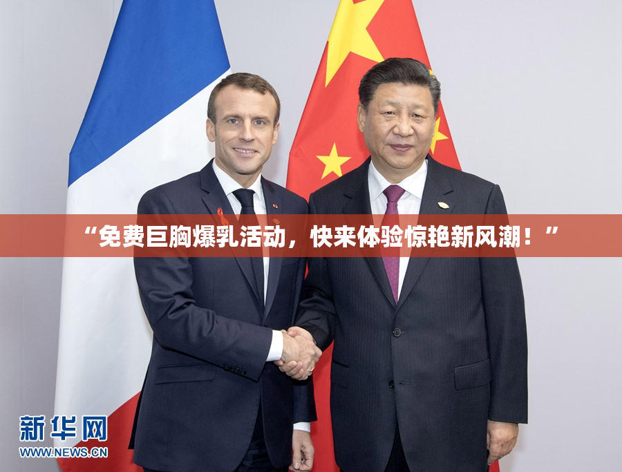 “免费巨胸爆乳活动，快来体验惊艳新风潮！”