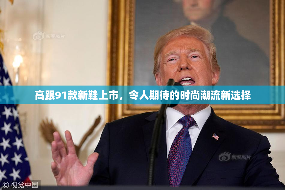 高跟91款新鞋上市，令人期待的时尚潮流新选择