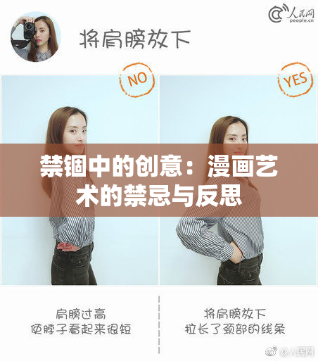 禁锢中的创意：漫画艺术的禁忌与反思