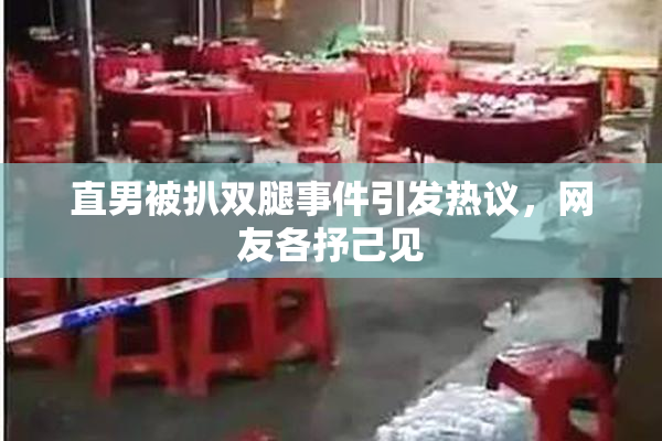 直男被扒双腿事件引发热议，网友各抒己见