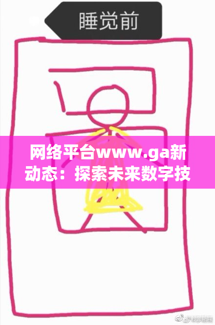 网络平台www.ga新动态：探索未来数字技术的新机遇