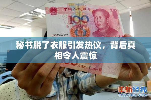 秘书脱了衣服引发热议，背后真相令人震惊