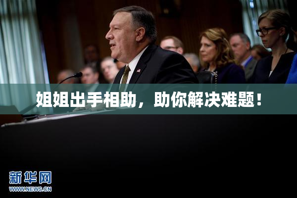 姐姐出手相助，助你解决难题！