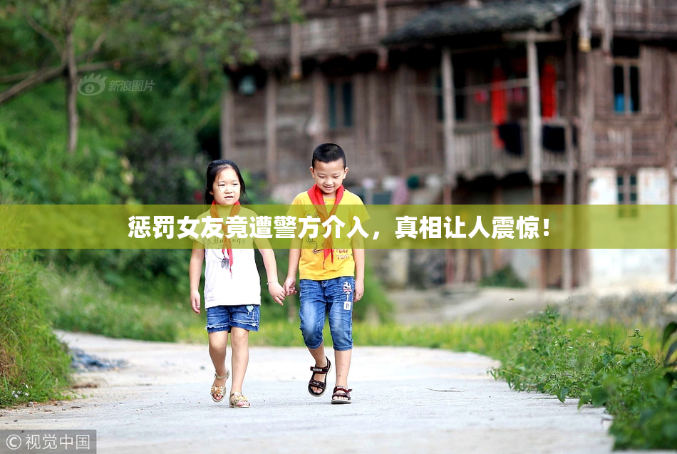 惩罚女友竟遭警方介入，真相让人震惊！
