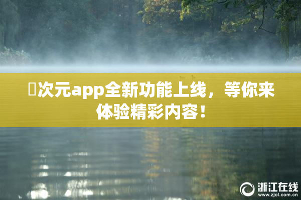 囧次元app全新功能上线，等你来体验精彩内容！