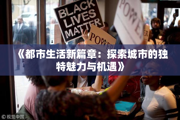 《都市生活新篇章：探索城市的独特魅力与机遇》