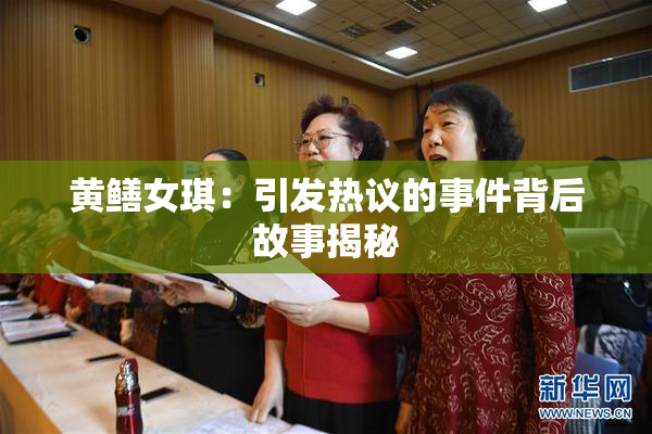 黄鳝女琪：引发热议的事件背后故事揭秘