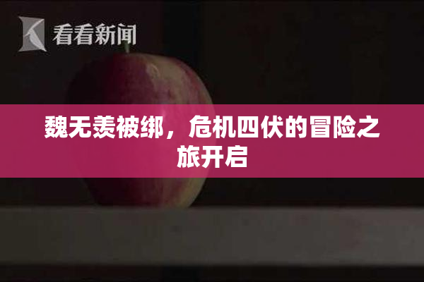 魏无羡被绑，危机四伏的冒险之旅开启
