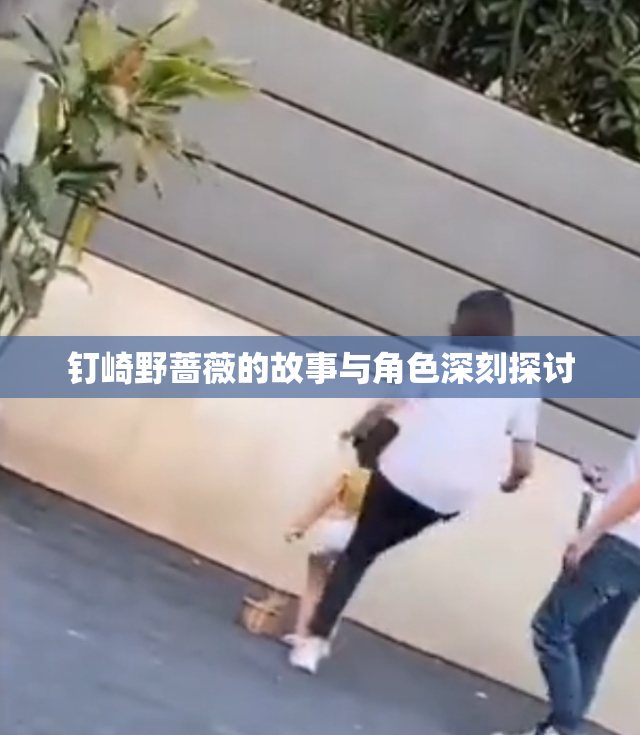 钉崎野蔷薇的故事与角色深刻探讨