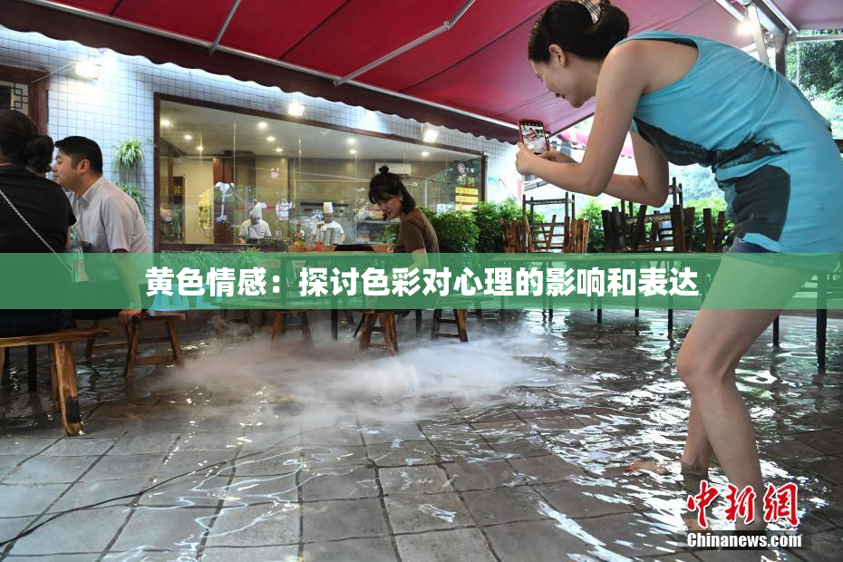 黄色情感：探讨色彩对心理的影响和表达
