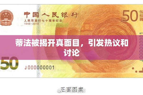 蒂法被揭开真面目，引发热议和讨论