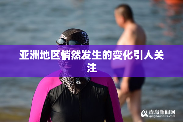 亚洲地区悄然发生的变化引人关注