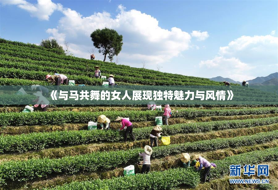《与马共舞的女人展现独特魅力与风情》
