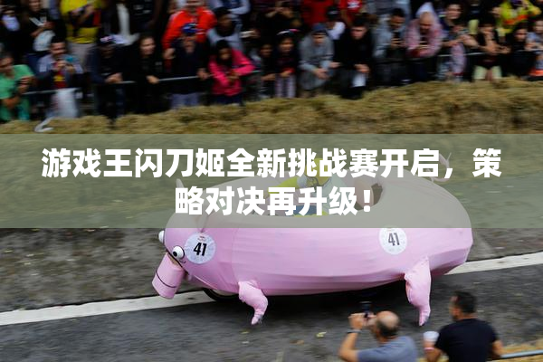 游戏王闪刀姬全新挑战赛开启，策略对决再升级！