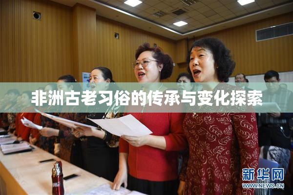 非洲古老习俗的传承与变化探索
