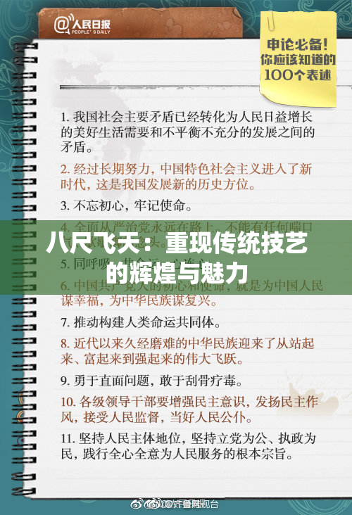 八尺飞天：重现传统技艺的辉煌与魅力