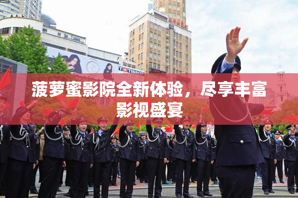 菠萝蜜影院全新体验，尽享丰富影视盛宴