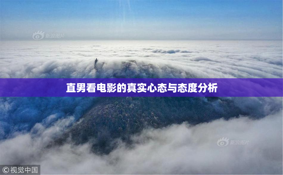 直男看电影的真实心态与态度分析