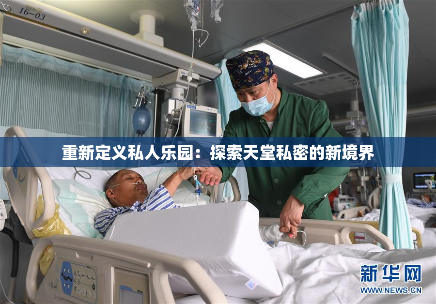 重新定义私人乐园：探索天堂私密的新境界