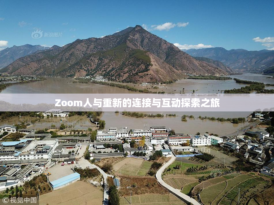 Zoom人与重新的连接与互动探索之旅
