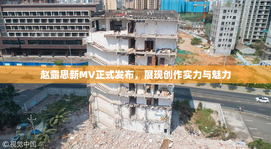 赵露思新MV正式发布，展现创作实力与魅力
