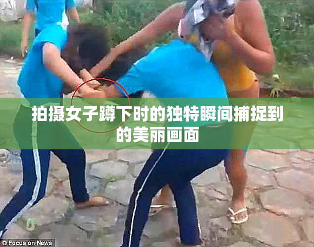 拍摄女子蹲下时的独特瞬间捕捉到的美丽画面