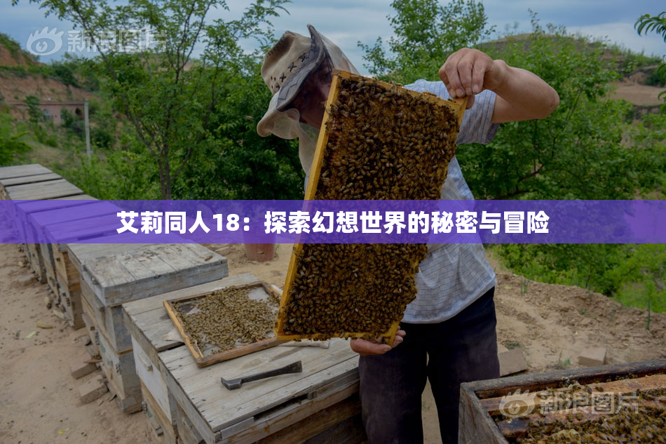 艾莉同人18：探索幻想世界的秘密与冒险