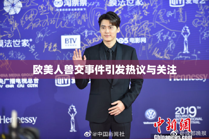 欧美人兽交事件引发热议与关注