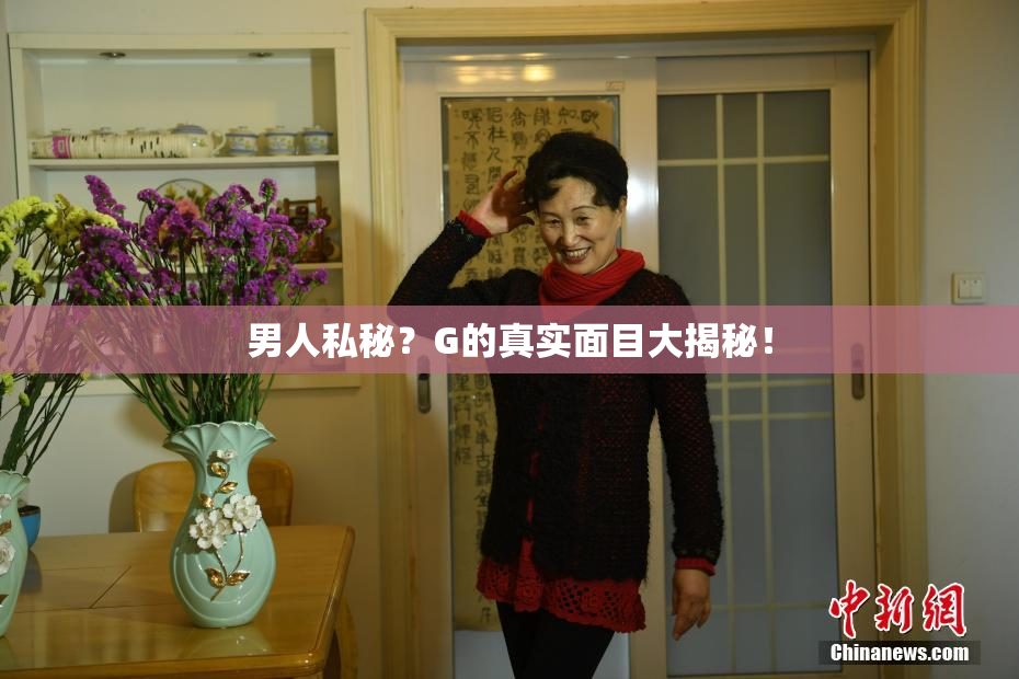 男人私秘？G的真实面目大揭秘！