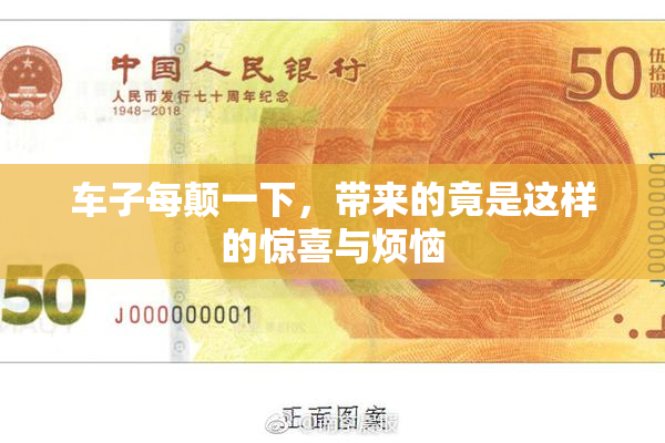车子每颠一下，带来的竟是这样的惊喜与烦恼