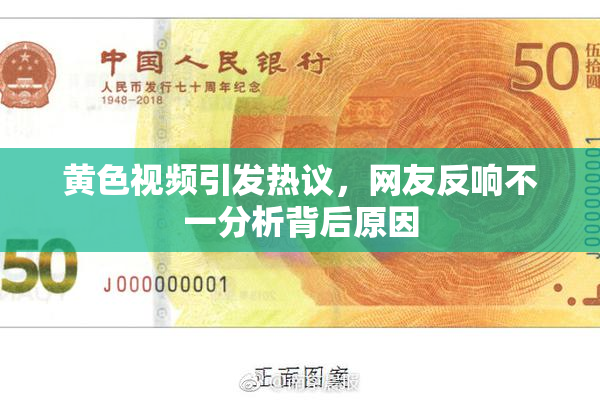 黄色视频引发热议，网友反响不一分析背后原因
