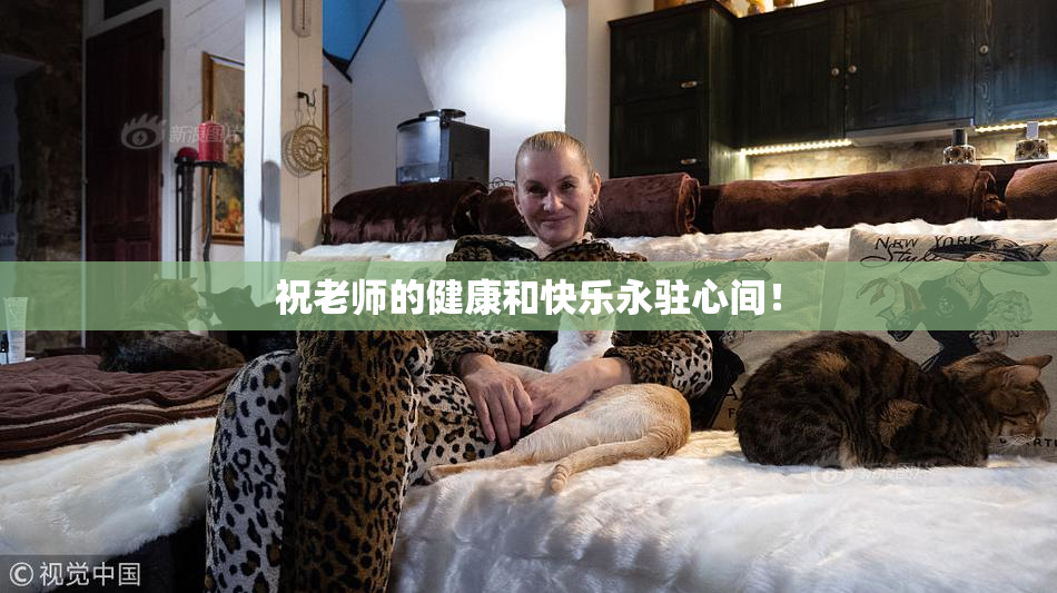 祝老师的健康和快乐永驻心间！