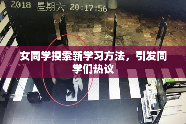 女同学摸索新学习方法，引发同学们热议