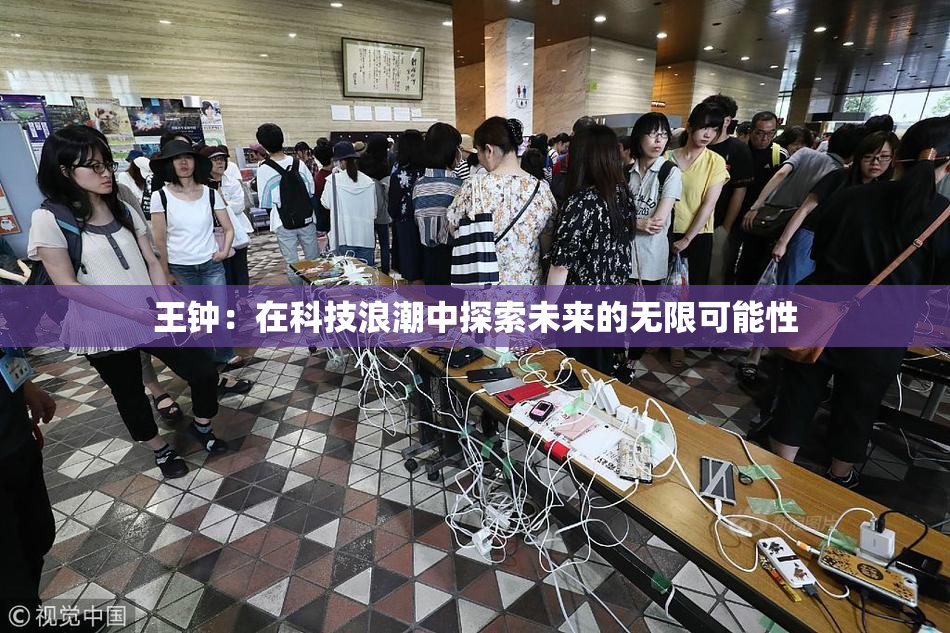 王钟：在科技浪潮中探索未来的无限可能性