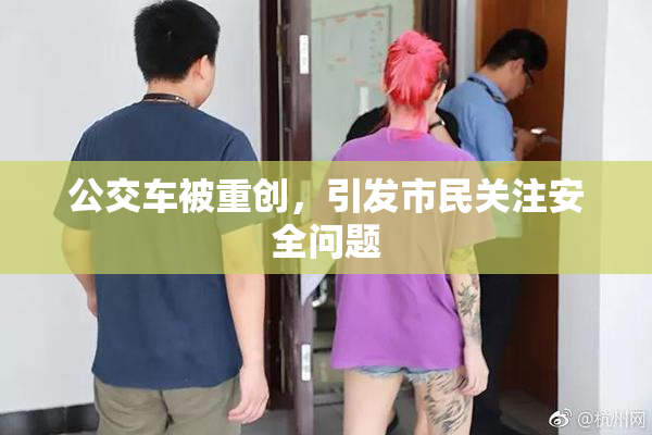 公交车被重创，引发市民关注安全问题