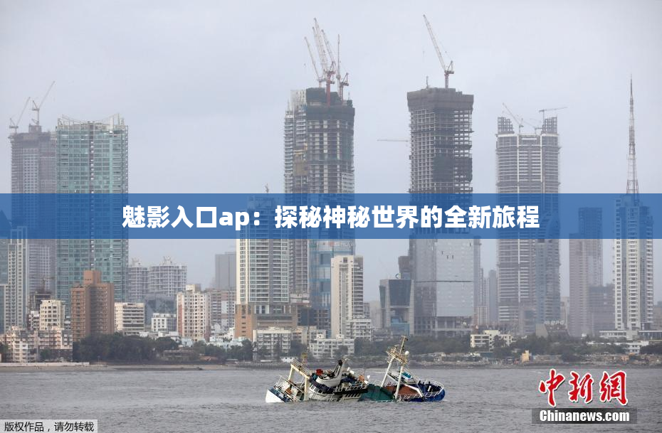 魅影入口ap：探秘神秘世界的全新旅程