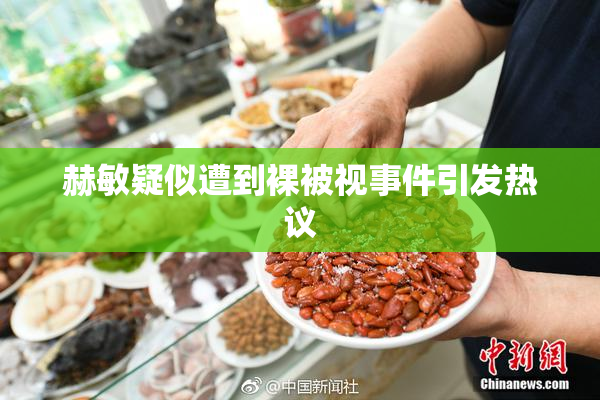 赫敏疑似遭到裸被视事件引发热议