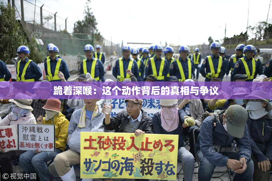 跪着深喉：这个动作背后的真相与争议