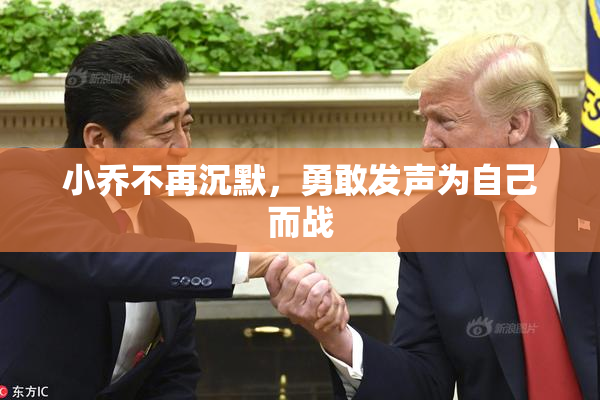 小乔不再沉默，勇敢发声为自己而战