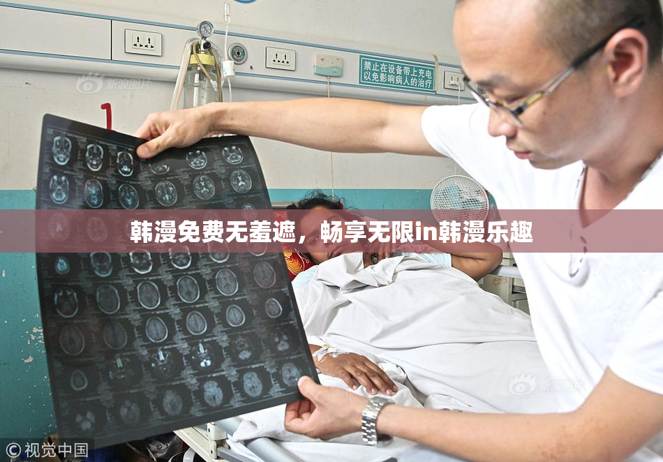 韩漫免费无羞遮，畅享无限in韩漫乐趣