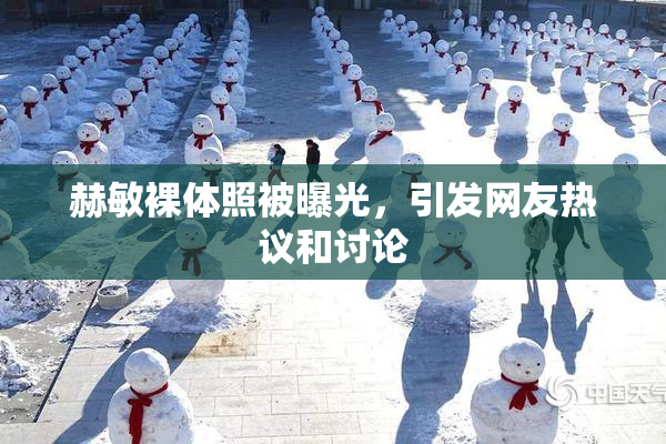 赫敏裸体照被曝光，引发网友热议和讨论