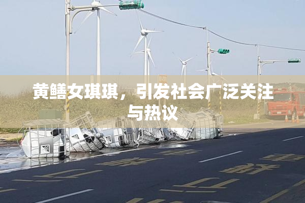 黄鳝女琪琪，引发社会广泛关注与热议